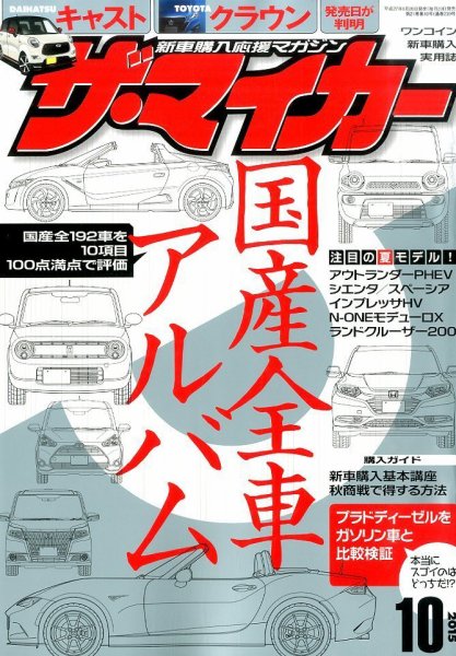 ザ・マイカー 2015年10月号 (発売日2015年08月20日) 表紙