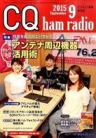 CQ Ham Radio（シーキューハムラジオ） 2015年9月号 表紙