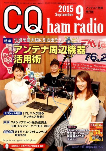 CQ Ham Radio（シーキューハムラジオ） 2015年9月号 (発売日2015年08月19日) 表紙