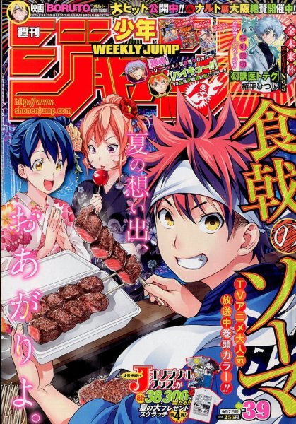 週刊少年ジャンプ 2015年9/7号 (発売日2015年08月24日) 表紙