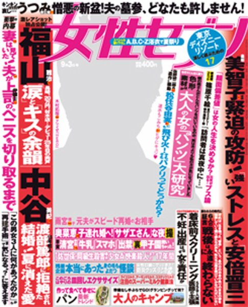 週刊女性セブン 2015年9/3号 (発売日2015年08月20日) 表紙