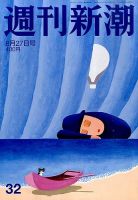 週刊新潮 2015年8/27号 表紙