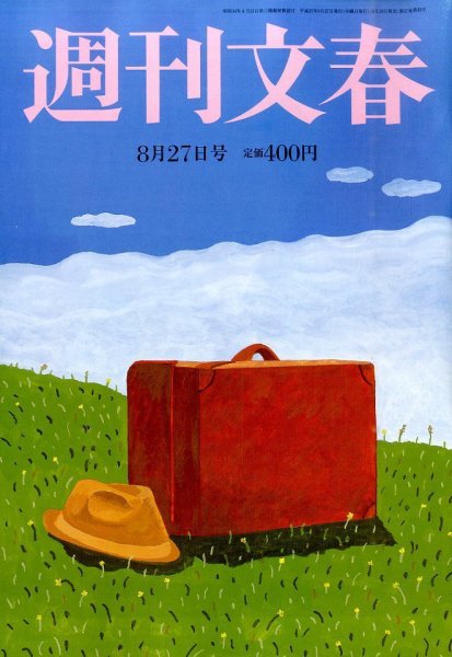 週刊文春 2015年8/27号 (発売日2015年08月19日) 表紙