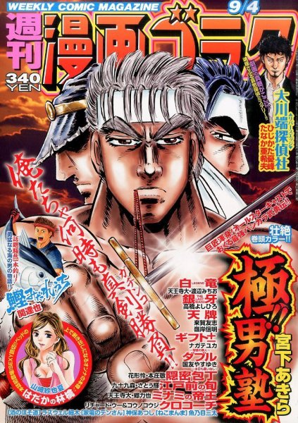 週刊漫画ゴラク 2015年9/4号 (発売日2015年08月21日) 表紙