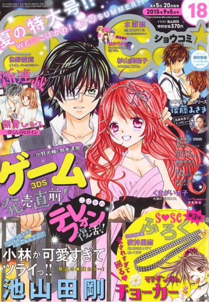 Sho-Comi (ショウコミ) 2015年9/5号 (発売日2015年08月20日) | 雑誌