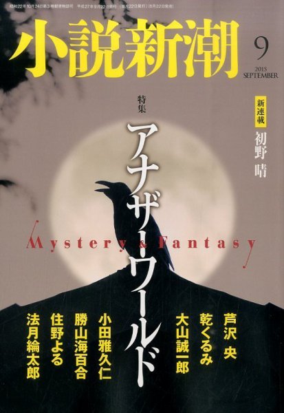 小説新潮 2015年9月号 (発売日2015年08月22日) 表紙