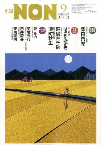 小説NON 2015年9月号 (発売日2015年08月22日) 表紙