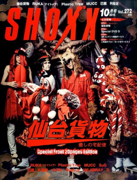 SHOXX (ショックス) 2015年10月号 (発売日2015年08月21日) 表紙