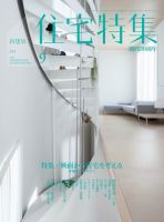 住宅特集 2015年9月号 (発売日2015年08月19日) 表紙