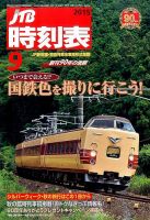 JTB時刻表 2015年9月号 表紙