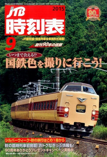JTB時刻表 2015年9月号 (発売日2015年08月25日) 表紙
