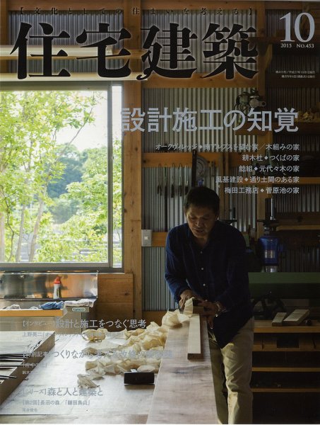 住宅建築 2015年10月号 (発売日2015年08月19日) 表紙