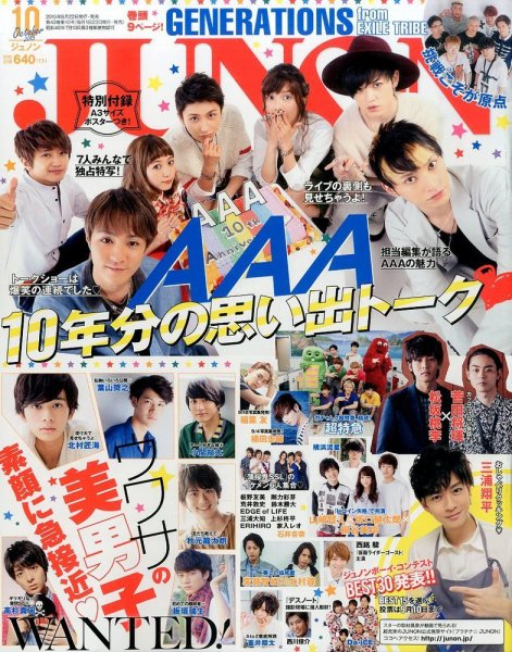 JUNON（ジュノン） 2015年10月号 (発売日2015年08月22日) 表紙