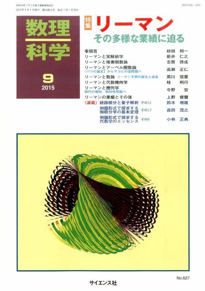 数理科学 2015年9月号 (発売日2015年08月20日) 表紙