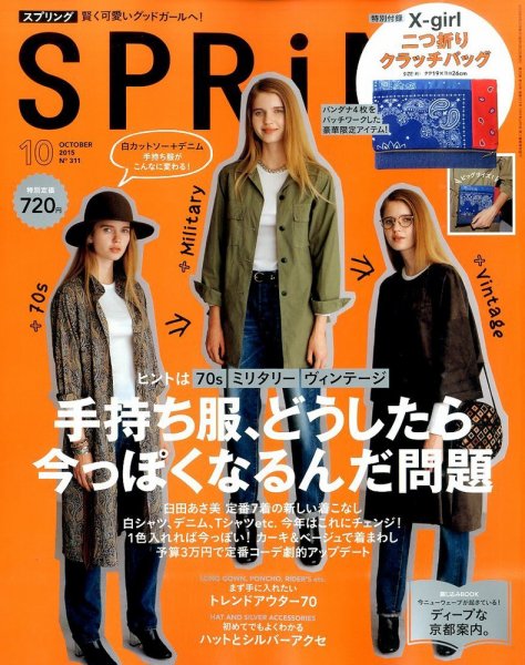 SPRiNG（スプリング） 2015年10月号 (発売日2015年08月22日) 表紙