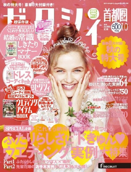 ゼクシィ首都圏 10月号 (発売日2015年08月22日) 表紙