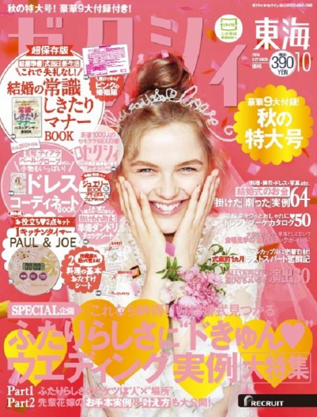 ゼクシィ東海 10月号 (発売日2015年08月22日) 表紙
