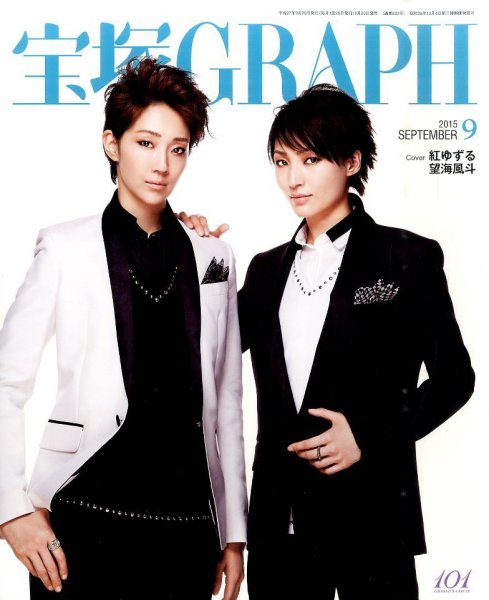 宝塚GRAPH 2015年9月号 (発売日2015年08月20日) 表紙