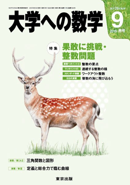 大学への数学 2015年9月号 (発売日2015年08月20日) 表紙