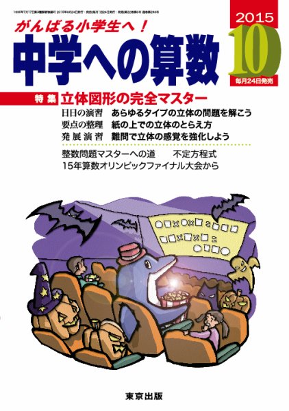中学への算数 2015年10月号 (発売日2015年08月24日) 表紙