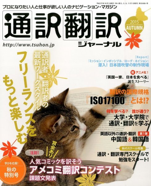 通訳・翻訳ジャーナル 2015年10月号 (発売日2015年08月21日) 表紙