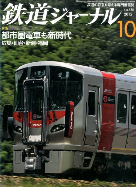 鉄道ジャーナル 2015年10月号 (発売日2015年08月21日) 表紙