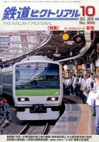 鉄道ピクトリアル 2015年10月号 表紙