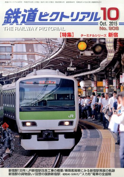 鉄道ピクトリアル 2015年10月号 (発売日2015年08月21日) 表紙