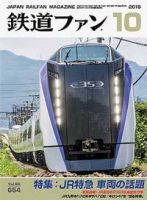 鉄道ファン 2015年10月号 表紙