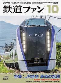 鉄道ファン 2015年10月号 (発売日2015年08月21日) 表紙