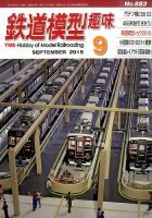 鉄道模型趣味 2015年9月号 (発売日2015年08月20日) 表紙