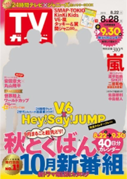 週刊TVガイド関西版 2015年8/28号 (発売日2015年08月19日) 表紙