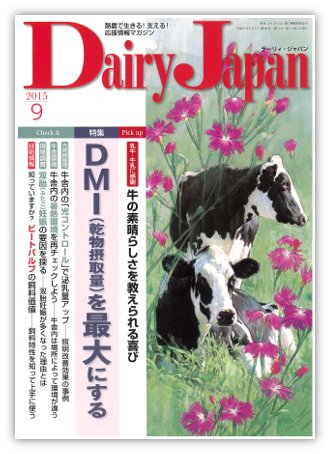 デーリィジャパン 9月号 (発売日2015年08月20日) 表紙