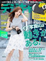 デジキャパ！ 2015年9月号 (発売日2015年08月20日) 表紙