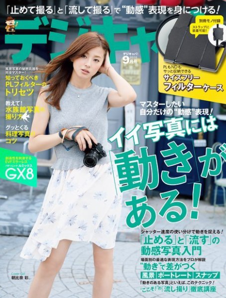 デジキャパ！ 2015年9月号 (発売日2015年08月20日) 表紙