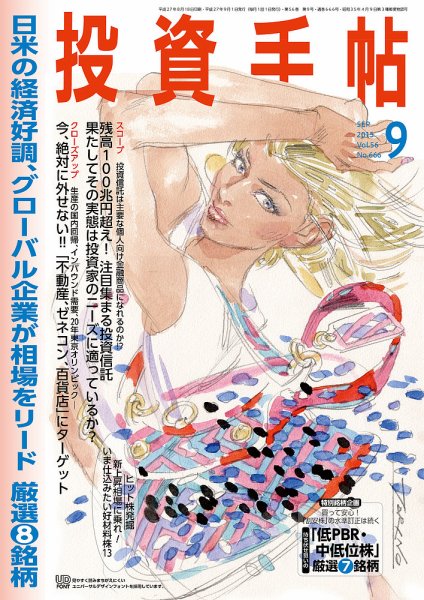 投資手帖 9月号 (発売日2015年08月20日) 表紙