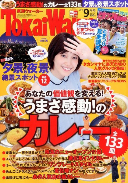 Tokai Walker (東海ウォーカー) 2015年9月号 (発売日2015年08月20日) 表紙