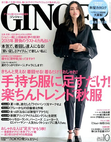 GINGER(ジンジャー) 2015年10月号 (発売日2015年08月23日) | 雑誌