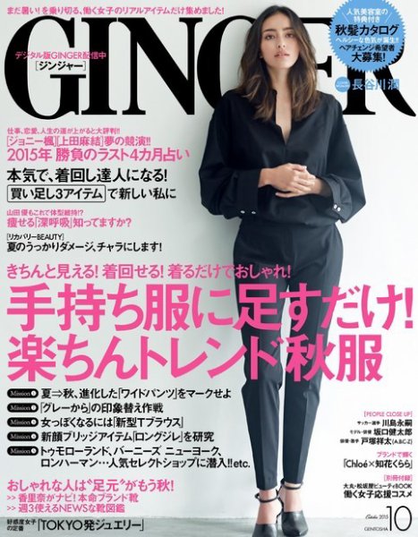 GINGER(ジンジャー) 2015年10月号 (発売日2015年08月23日) 表紙
