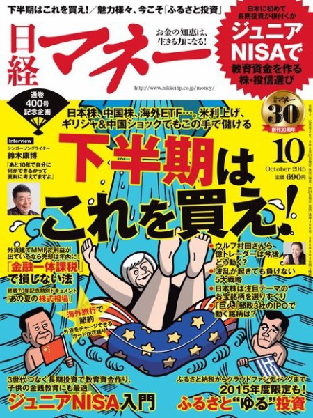 日経マネー 2015年10月号 (発売日2015年08月21日) 表紙