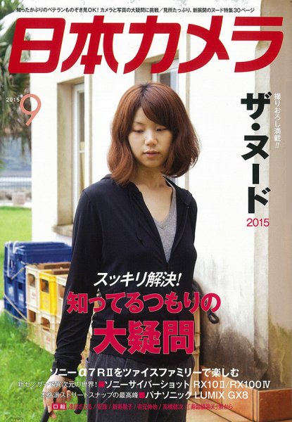 日本カメラ　雑誌　参考画像 日本カメラ 2015年9月号 (発売日2015年08月20日) | 雑誌/定期購読の