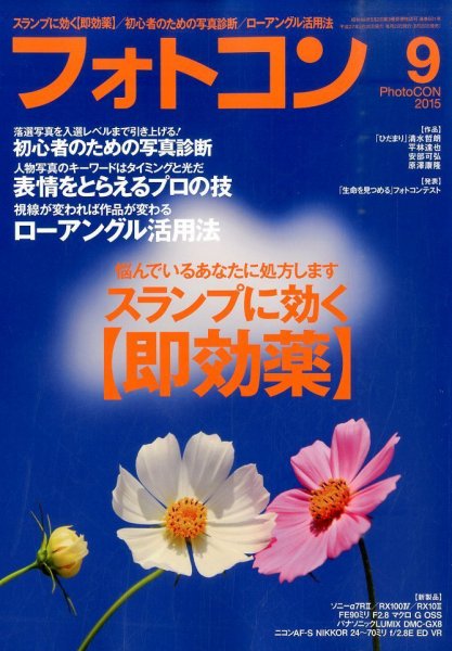 フォトコン 2015年9月号 (発売日2015年08月20日) 表紙