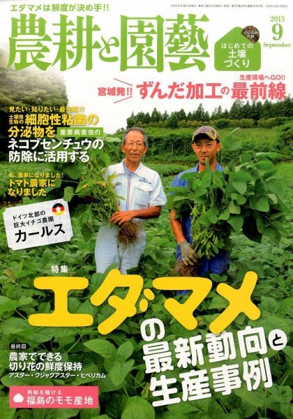 農耕と園芸 2015年9月号 (発売日2015年08月22日) 表紙