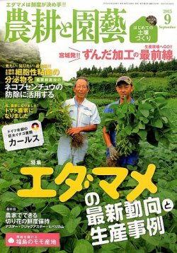 農耕と園芸 2015年9月号 (発売日2015年08月22日) 表紙