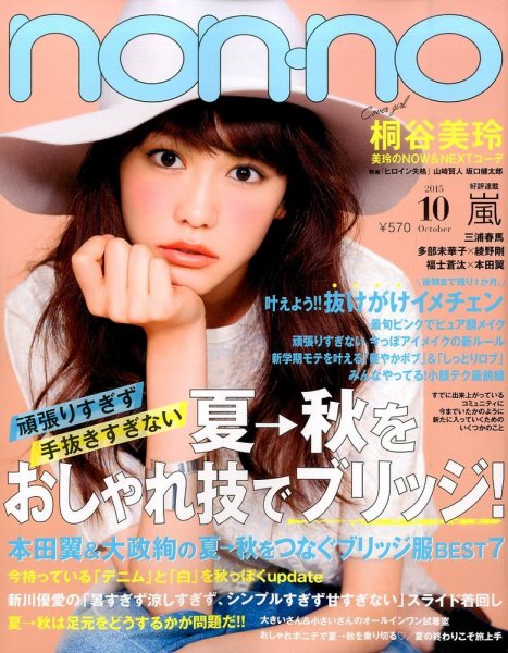 non・no（ノンノ） 2015年10月号 (発売日2015年08月20日) 表紙