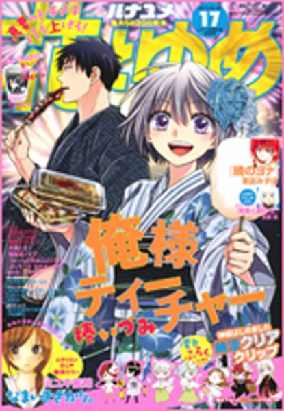 花とゆめ 2015年8/20号 (発売日2015年08月05日) 表紙