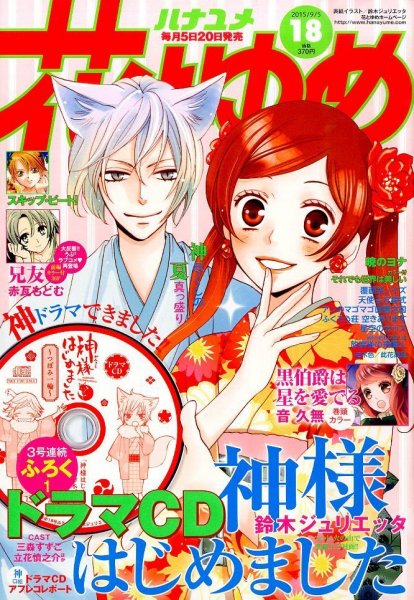 花とゆめ 2015年9/5号 (発売日2015年08月20日) 表紙