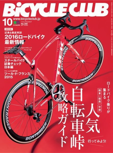 Bicycle Club（バイシクルクラブ） 2015年10月号 (発売日2015年08月20日) 表紙
