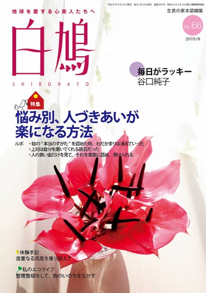 白鳩 No.66 (発売日2015年08月20日) 表紙