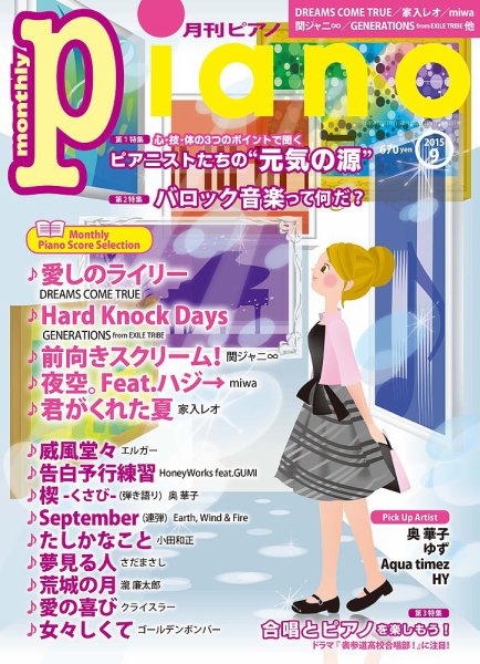 月刊ピアノ 2015年9月号 (発売日2015年08月20日) 表紙